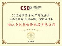 金凯德室内门和入户门双双入选“2023央国资房地产开发企业优选供应商”