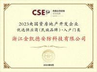 金凯德室内门和入户门双双入选“2023央国资房地产开发企业优选供应商”