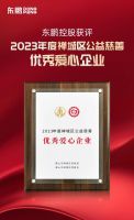 践行公益 共创美好｜东鹏控股获评“优秀爱心企业”荣誉称号