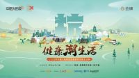 金牌厨柜联合人民日报文创X「中国人的家」倡导居家健身新方式