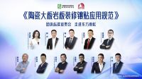 《陶瓷大板岩板装修镶贴应用规范》团体标准宣贯会在东方雨虹成功举办