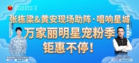 张栋梁&黄安现场助阵•唱响星城，万家丽明星宠粉季钜惠不停！
