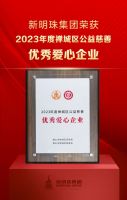 创富思源，回报社会 | 新明珠集团长期投身公益慈善事业，喜获嘉奖！