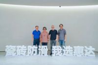 豫见方振华 | 惠达瓷砖超防滑质感美学设计中国行重磅来袭！