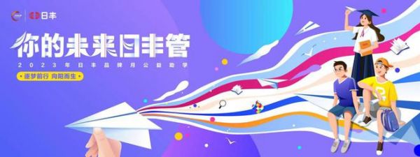 用爱续写，助学圆梦|日丰集团 2023 公益之旅点亮教育星光