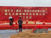 布局未来，梦想起航！盈汇力（湖北）智能车库奠基仪式隆重举行