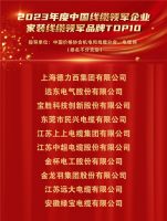 “2023年度中国线缆领军企业”品牌评选活动榜单揭晓