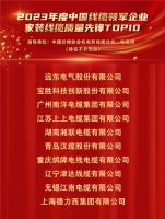 “2023年度中国线缆领军企业”品牌评选活动榜单揭晓