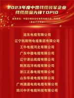 “2023年度中国线缆领军企业”品牌评选活动榜单揭晓