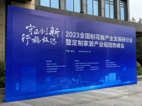 华立股份受邀参加2023全国刨花板产业发展研讨会暨定制家居产业链趋势峰会