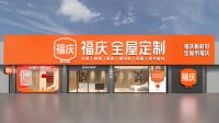 万亿蓝海掘金|福庆板材“前店后厂”盈利模式抢占市场先机！
