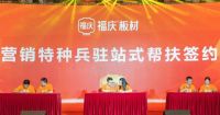万亿蓝海掘金|福庆板材“前店后厂”盈利模式抢占市场先机！