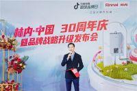 重构想象，绮梦迎光｜林内·中国30周年庆暨品牌战略升级发布会圆满成功