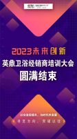 觅突破，向未来丨2023英鼎商学院赋能终端培训大会圆满结束