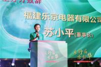 乐行益·京韶华 福建乐京电器2023年第六届中秋年会圆满落幕
