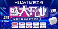 天津红桥红星美凯龙华艺卫浴盛大开业！劲爆优惠，仅此一次！