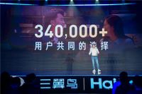 三翼鸟3周年：超34万家庭使用，又发6大方案