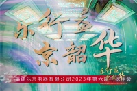 乐行益·京韶华 福建乐京电器2023年第六届中秋年会圆满落幕