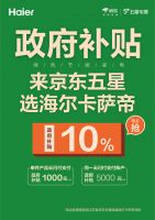 “惠民节能补贴”海尔来了！