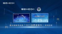 提振消费 家居焕新，恒洁闪装2.0 燃购品质月活动于长春隆重举行