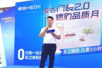 提振消费 家居焕新，恒洁闪装2.0 燃购品质月活动于长春隆重举行