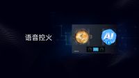 火王持续领跑智能灶新赛道，共创智能厨电财富