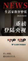 生活家数智整装登陆央视  权威媒体见证品牌实力