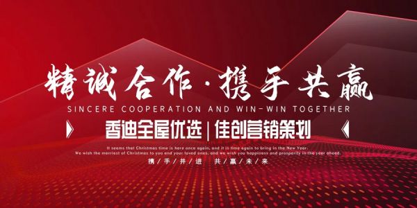 HONGDEI香迪全屋优选与佳创营销策划共同见证战略合作新篇章