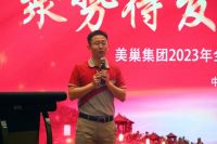 2023年美巢市场管理工作会议成功举办，共话发展战略