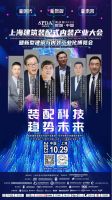 SPDA 装配未来丨期待“第四届2023上海建筑装配式内装产业大会暨新型建筑与内装工业化博...