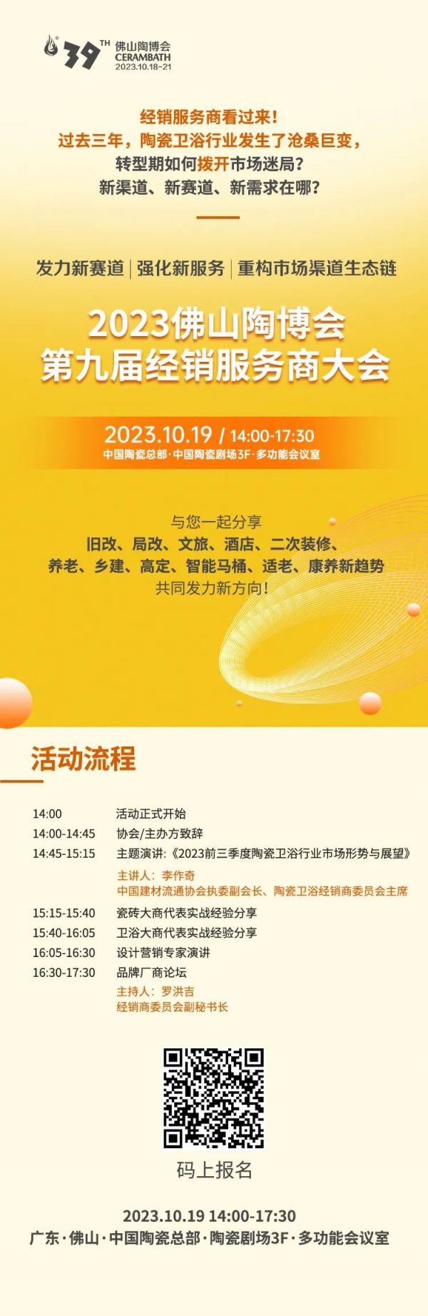 助你赢在起跑线！10月19日陶瓷卫浴行业大咖云集经销服务商大会指点迷津，快来报名！