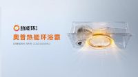 当国货之光奥普浴霸遇上杭州亚运 中国品牌高质量发展再加速