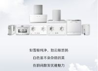 “白色系”厨电进军厨房，这一届年轻人的新选择！