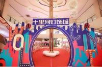 盛世荣光，闪耀十里，北京十里河灯饰城23周年庆典圆满落幕