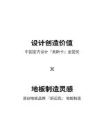 舒迈克地板：设计创造价值 地板制造灵感