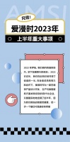 一个词总结爱漫时的上半年丨兑现