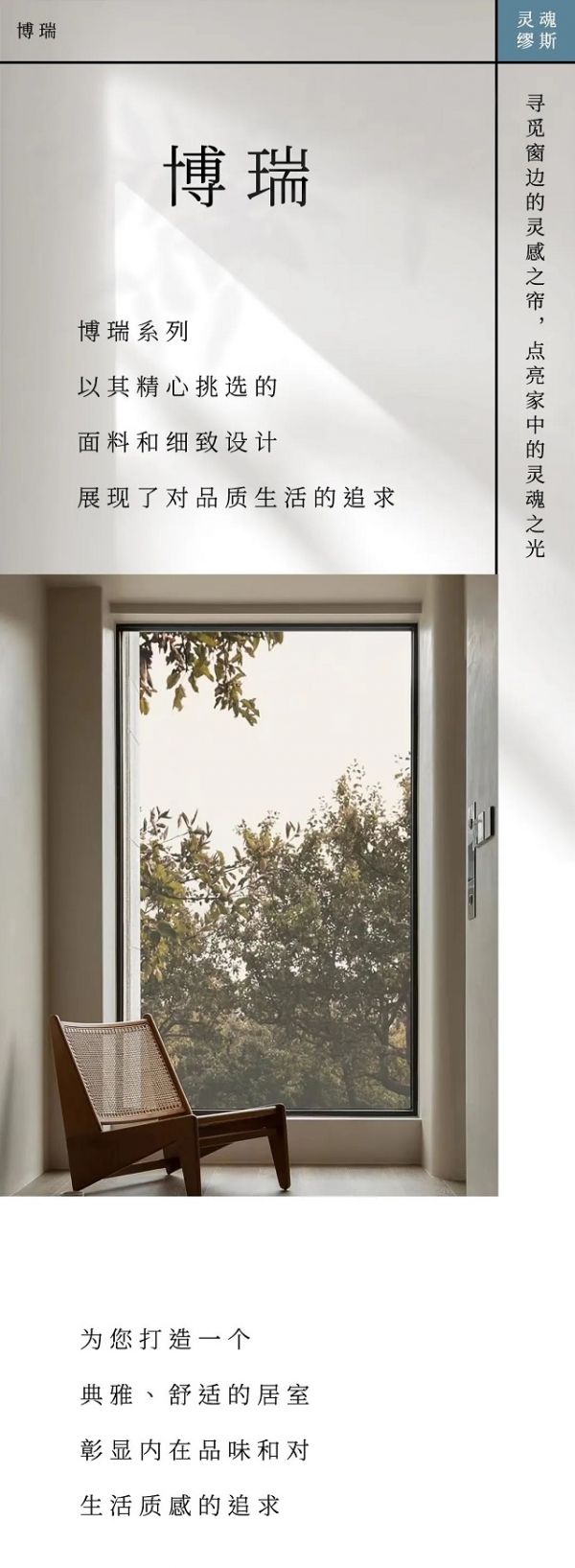 【领绣】博瑞丨寻觅窗边的灵感之帘，点亮家中的灵魂之光