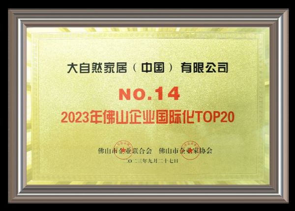 重磅！大自然家居入选“2023年佛山企业100强”等多个百强名单！