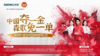 赢在赛场内外，森歌跨界体育营销树立新标杆！