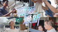 生活向心,就爱焕新|好太太粉丝节助力品牌用户焕新生活