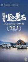 传祺E9迎来上市以来首个破万销量