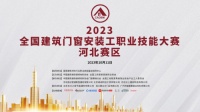 第二场全国建筑门窗安装工职业技能大赛，在河北胜达举行