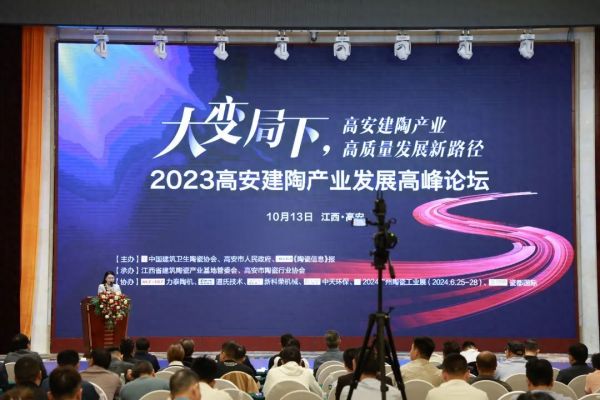 2023高安建陶产业发展高峰论坛成功举办！