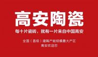 2023高安建陶产业发展高峰论坛成功举办！