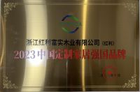 诠释品牌实力 红利整木摘得2023中国定制家居强国品牌