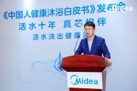 “十年活水研究 护航健康沐浴”——美的联合中国家用电器研究院发布《2023中国人健康沐浴白...