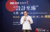 唤醒设计思索，引领人居趋势|第二届依诺“设计至臻”设计大赛颁奖典礼圆满举办