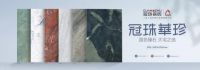 聚焦中国大宅设计趋势，冠珠华珍实力斩获国际大奖！