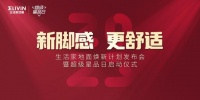 新脚感,更舒适|生活家地面焕新计划发布，超级“星”品日IP升级