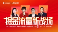 LANDSx掘金流量新战场｜2023双店模式发布会暨抖商招募千商大会圆满收官！